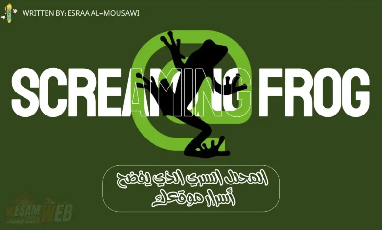 اكتشف أداة سكريمنج فروج Screaming Frog: المحلل السري الذي يفضح أسرار موقعك