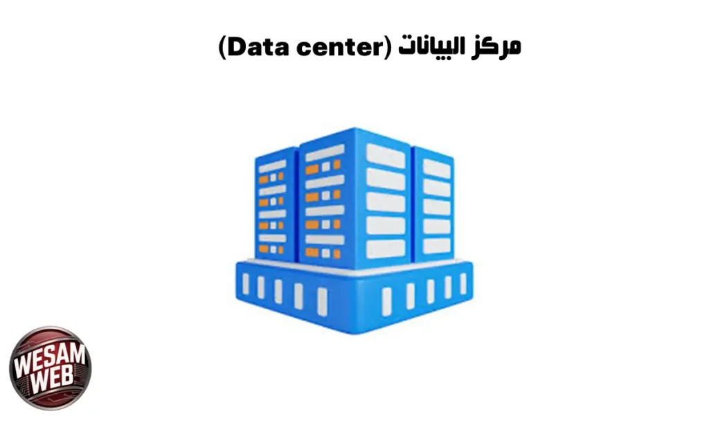ما المقصود بمركز البيانات؟