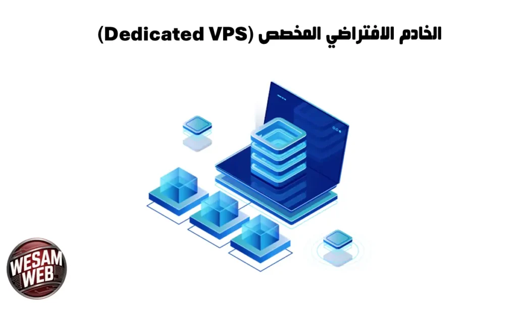 ما هو الخادم الافتراضي المخصص (Dedicated VPS)؟