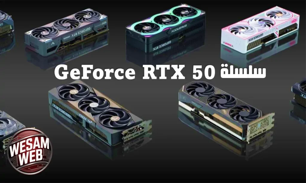 سلسلة GeForce RTX 50