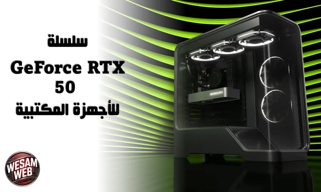سلسلة GeForce RTX 50 للأجهزة المكتبية