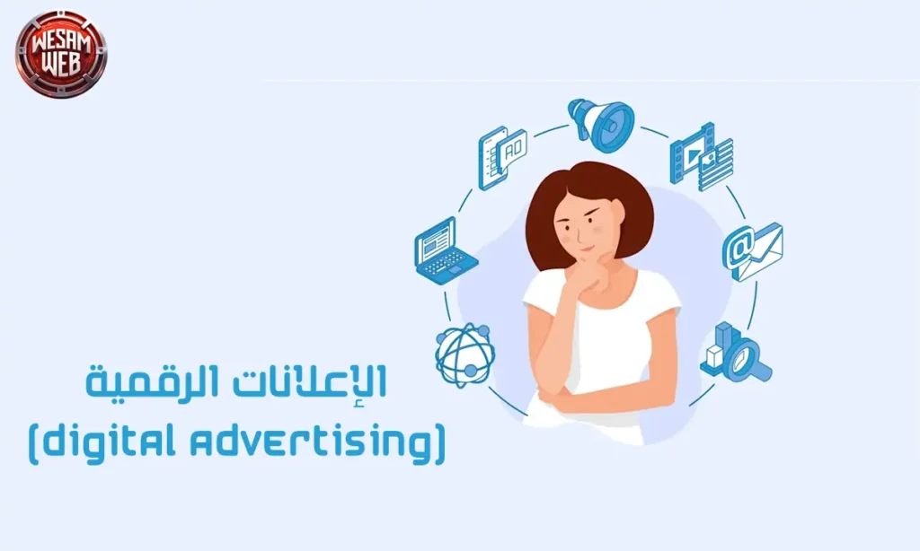الإعلانات الرقمية (Digital advertising)