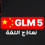 GLM-5 من Zhipu AI: استكشاف الجيل الخامس للذكاء الاصطناعي التوليدي GAI