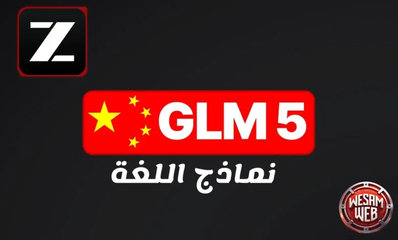 GLM-5 من Zhipu AI: استكشاف الجيل الخامس للذكاء الاصطناعي التوليدي GAI