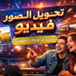 أفضل 10 مواقع تحويل الصور إلى فيديو بالذكاء الاصطناعي مذهلة مجانا