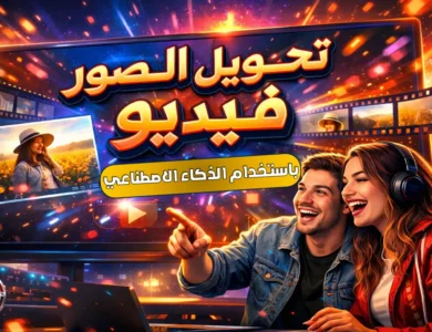 أفضل 10 مواقع تحويل الصور إلى فيديو بالذكاء الاصطناعي مذهلة مجانا