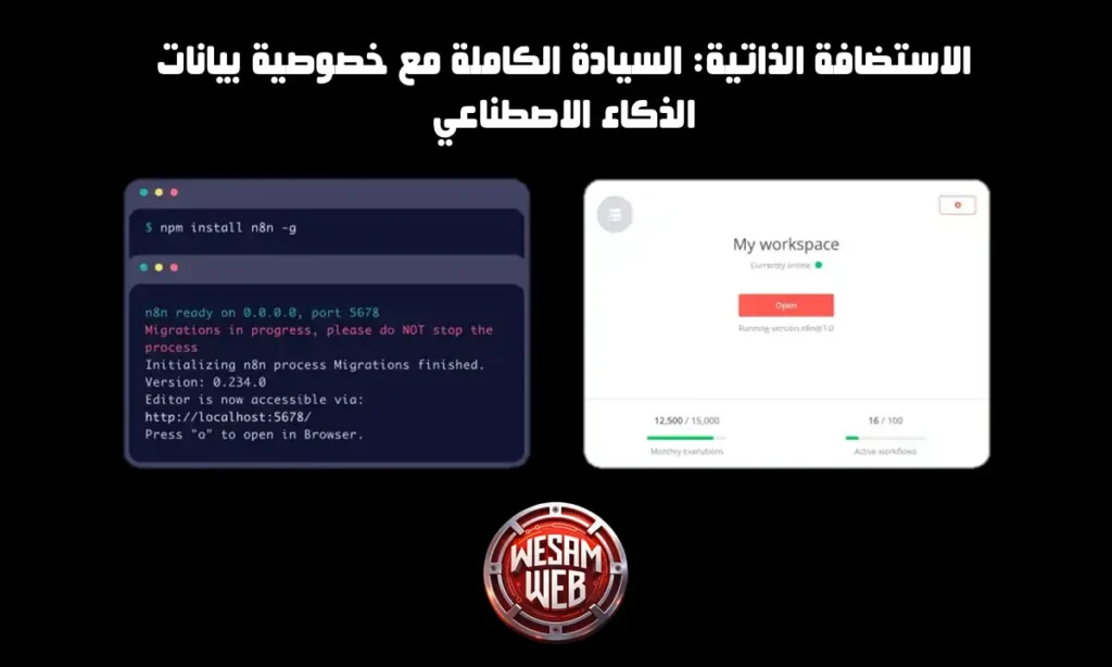 الاستضافة الذاتية: السيادة الكاملة مع خصوصية بيانات الذكاء الاصطناعي
