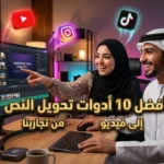 أفضل 10 أدوات تحويل النص إلى فيديو بالذكاء الاصطناعي من تجاربنا