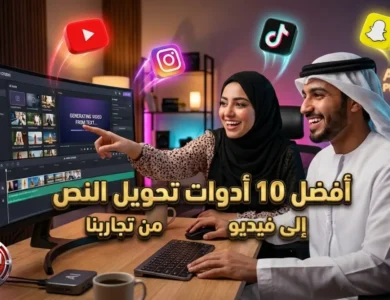 أفضل 10 أدوات تحويل النص إلى فيديو بالذكاء الاصطناعي من تجاربنا