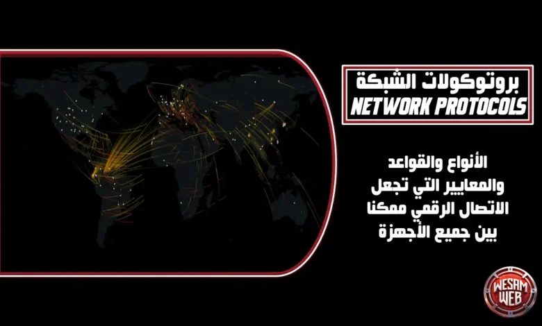 بروتوكولات الشبكة Network Protocols: المرجع الموسوعي لفهم أنواع لغة الاتصال الرقمية