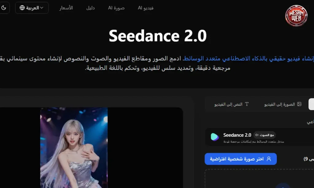 استخدامات Seedance 2.0 في الواقع