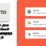 كيف سيؤثر وصول الذكاء الاصطناعي في WordPress 7.0 وما هي المميزات الجديدة؟