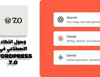 كيف سيؤثر وصول الذكاء الاصطناعي في WordPress 7.0 وما هي المميزات الجديدة؟