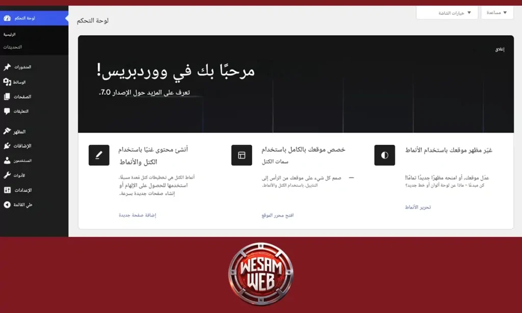 الميزات الجديدة في WordPress 7.0 واجهة إدارة حديثة