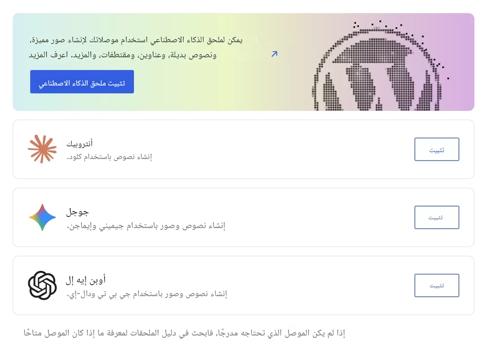 واجهة برمجة تطبيقات لربط نماذج الذكاء الاصطناعي بـ WordPress 7.0