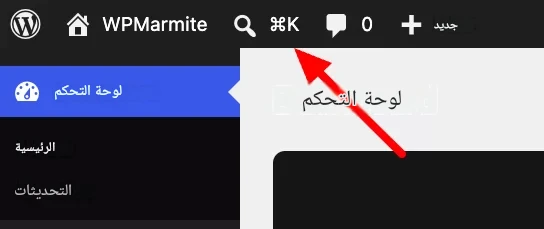 لوحة أوامر يمكن الوصول إليها في كل مكان في WordPress 7.0