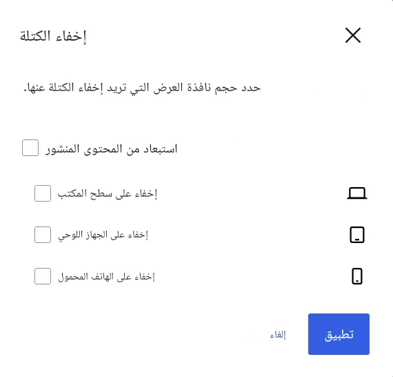 عرض مشروط للكتلة بناءً على الجهاز