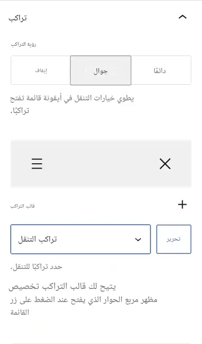 قوائم جوال أكثر مرونة ب WordPress 7.0