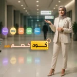 موقع كود خصم.. بوابتك للحصول على أفضل العروض اليومية المحدثة