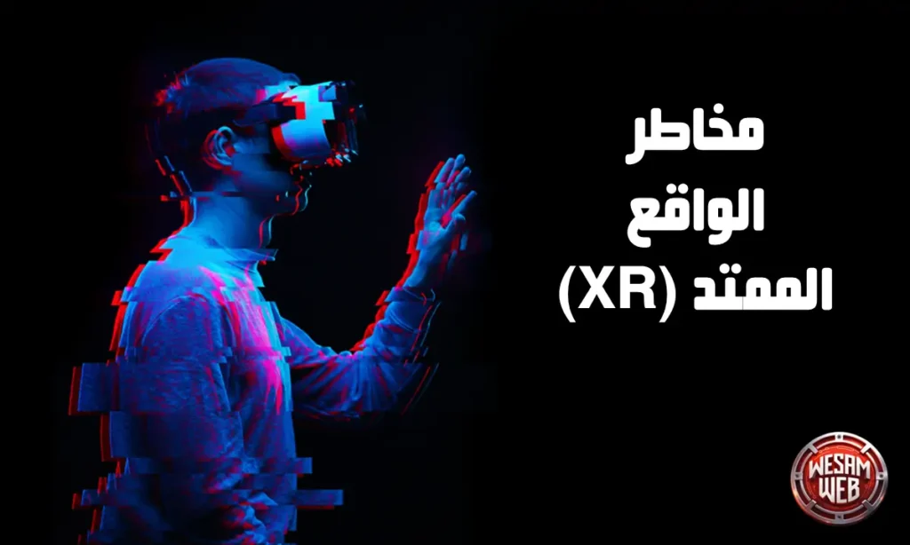 مخاطر الواقع الممتد (XR)