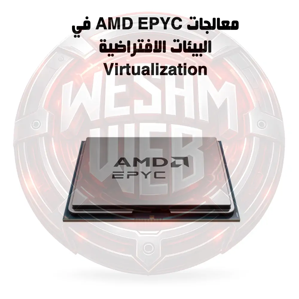 معالجات EPYC في بيئات المحاكاة الافتراضية
