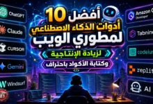 تطوير الويب (Web Development): كيف تبدأ مسيرتك العملية في تصميم المواقع