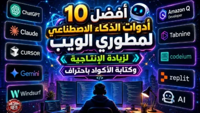تطوير الويب (Web Development): كيف تبدأ مسيرتك العملية في تصميم المواقع