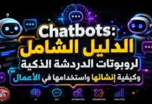 Chatbots: الدليل الشامل لروبوتات الدردشة الذكية وكيفية إنشائها واستخدامها في الأعمال