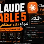 Claude Fable 5، شرح شامل للمزايا والأداء والأسعار وربطه بواجهة API من أنثروبيك