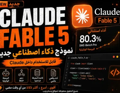 Claude Fable 5، شرح شامل للمزايا والأداء والأسعار وربطه بواجهة API من أنثروبيك