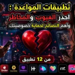 تطبيقات المواعدة : احذر العيوب والمخاطر وأهم النصائح لحماية خصوصيتك من 12 تطبيق