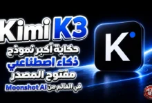 Kimi K3: حكاية أكبر نموذج ذكاء اصطناعي مفتوح المصدر في العالم من Moonshot AI