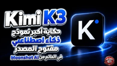Kimi K3: حكاية أكبر نموذج ذكاء اصطناعي مفتوح المصدر في العالم من Moonshot AI