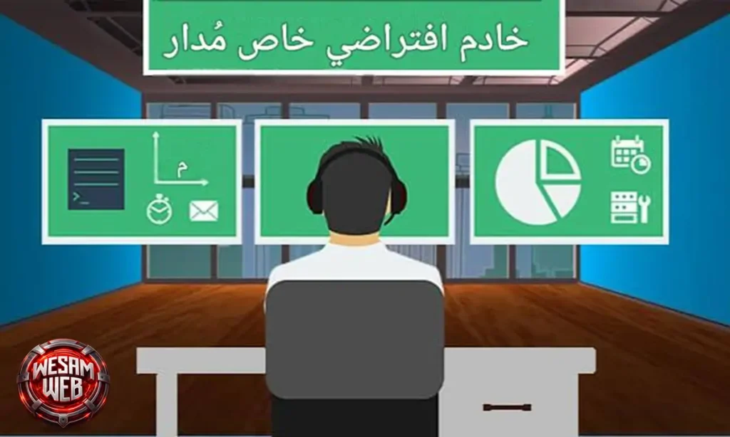 خادم افتراضي خاص مُدار
