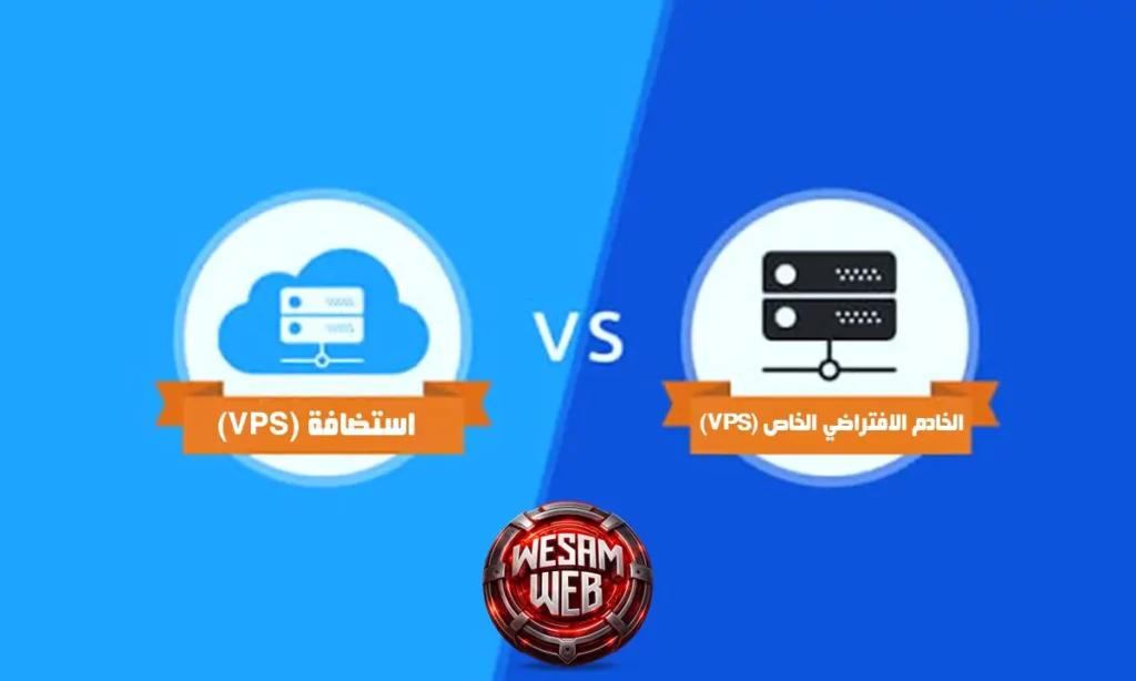 الفرق بين الخادم الافتراضي الخاص (VPS) واستضافة الـ VPS