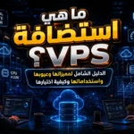 ما هي استضافة VPS؟ الدليل الشامل لمميزاتها وعيوبها واستخداماتها وكيفية اختيارها