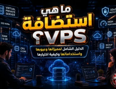 ما هي استضافة VPS؟ الدليل الشامل لمميزاتها وعيوبها واستخداماتها وكيفية اختيارها