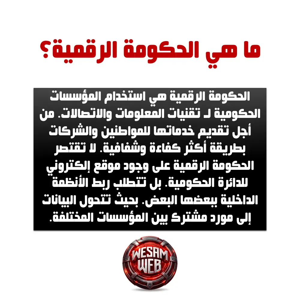 ما هي الحكومة الرقمية؟