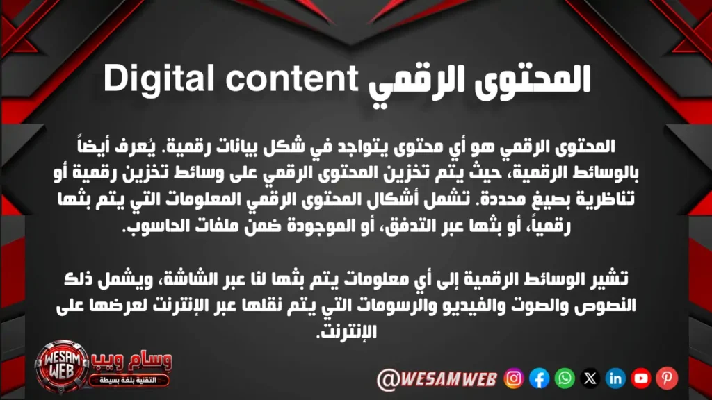 ما هو المحتوى الرقمي؟