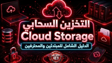 التخزين السحابي Cloud Storage: الدليل الشامل للمبتدئين والمحترفين