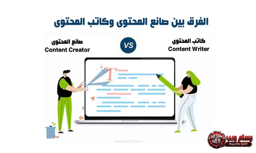 الفرق بين صانع المحتوى وكاتب المحتوى