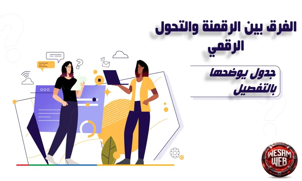 الفرق بين الرقمنة والتحول الرقمي