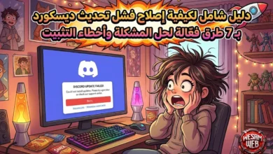 دليل شامل لكيفية إصلاح فشل تحديث ديسكورد: 7 طرق فعّالة لحل المشكلة وأخطاء التثبيت
