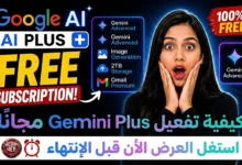 كيفية تفعيل Gemini Plus مجانًا؟ دليل Google AI Plus مع 400GB