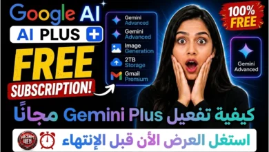 كيفية تفعيل Gemini Plus مجانًا؟ دليل Google AI Plus مع 400GB