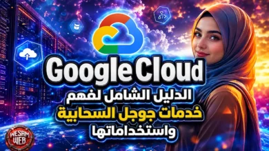 Google Cloud: الدليل الشامل لفهم خدمات جوجل السحابية واستخداماتها