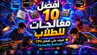 أفضل 10 معالجات للطلاب في 2026: أفضل الخيارات للدراسة والبرمجة