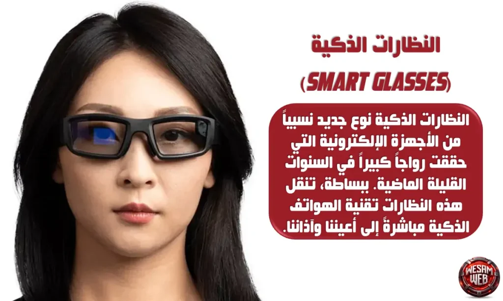 ما هي النظارات الذكية؟