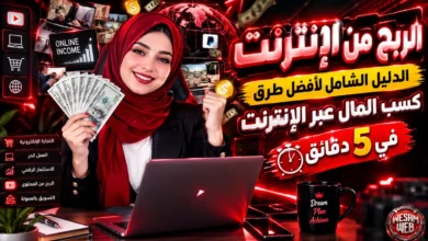 الربح من الإنترنت: الدليل الشامل لأفضل طرق كسب المال عبر الإنترنت في 5 دقائق