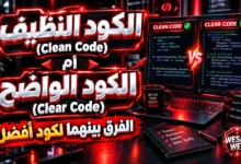 الكود النظيف (Clean Code) أم الكود الواضح (Clear Code)؟ الفرق بينهما لكود أفضل